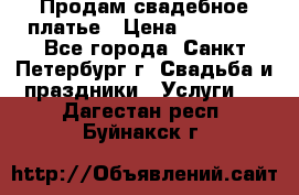 Продам свадебное платье › Цена ­ 15 000 - Все города, Санкт-Петербург г. Свадьба и праздники » Услуги   . Дагестан респ.,Буйнакск г.